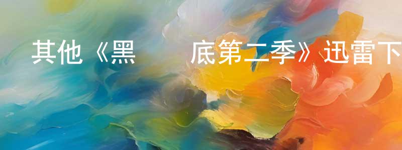 諶娟的網絡影視資源,其他《黑幫臥底第二季》迅雷下載/在線觀看/百度云-犯罪/歷史載-美劇天堂